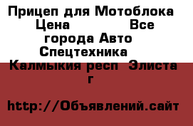 Прицеп для Мотоблока › Цена ­ 12 000 - Все города Авто » Спецтехника   . Калмыкия респ.,Элиста г.